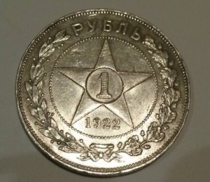 1 рубль 1922