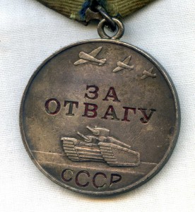 За Отвагу 1532871