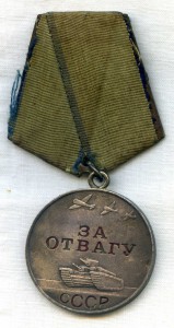 За Отвагу 1532871