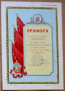 грамота КГБ войсковая часть 34434 100 лет Дзержинскому 1977