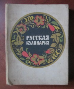 книга "Русская кулинария" 1972 г