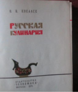 книга "Русская кулинария" 1972 г