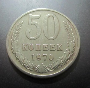 5О копеек 1970.