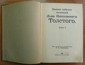 Полное собрание сочинений Л.Н. Толстого том 1  1915 год