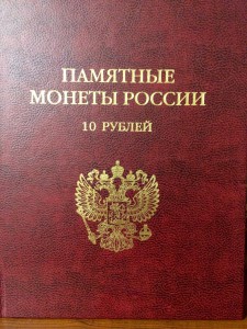 Набор Пямятные биметалические монеты России 10 рублей