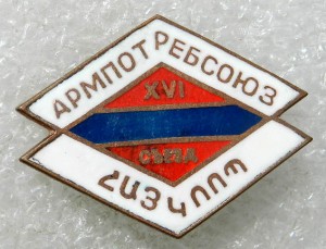 XVI съезд. Армпотребсоюз