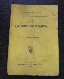 Об удобрении почв В.Г.Котельников 1884