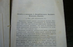 Ревизионный отчет Санкт-Петербургских Высших Женских Курсов