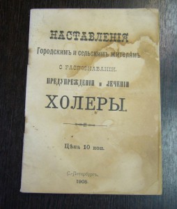 Предупреждение и лечение холеры - 1905