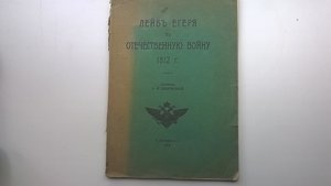 А.М.Зайончковский. Лейб-егеря в Отечественную войну 1812 г.