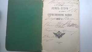 А.М.Зайончковский. Лейб-егеря в Отечественную войну 1812 г.
