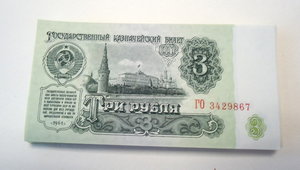 3 рубля 1961 г. пресс 65 шт.