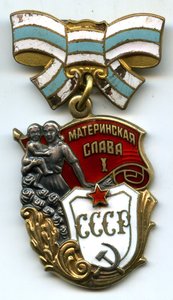 Материнская Слава 1 степени 471331