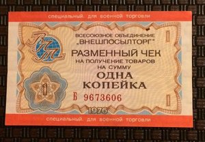 Внешпосылторг 1 копейка 1976 .