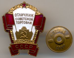 Отличник советской торговли СССР №4590