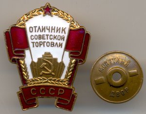 Отличник советской торговли СССР №4590