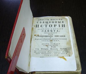 Двести восемь священных историй ветхого и нового завета