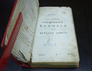 Двести восемь священных историй ветхого и нового завета