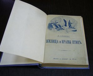 Слепцова - Жилища и нравы птиц