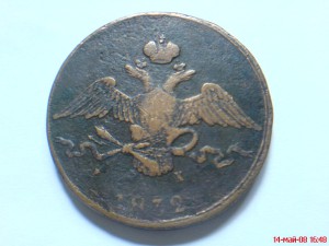 10 коп.1832г