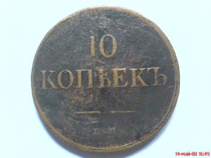 10 коп.1832г