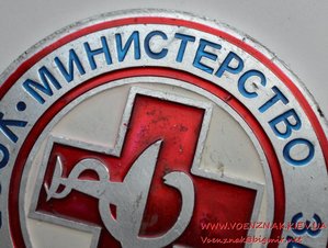 Знак Министерство Здравоохранения УССР № ЧН 636