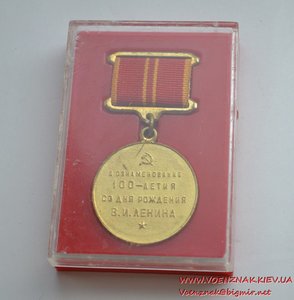 Медаль "В ознаменование 100-летия со дня рождения В.И. Ленин