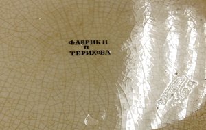 Тарелка Фабрики Терихова