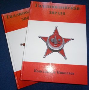 Книга "Галлиполийская звезда"