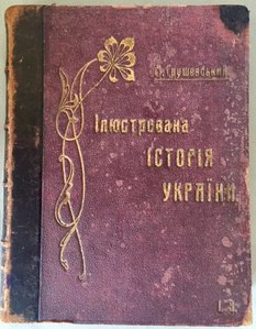 Украинские издания. Грушевский история Украины. Грушевский иллюстрированная история Украины 1909.