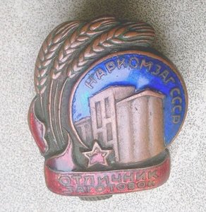 Отличник заготовок МинЗаг СССР