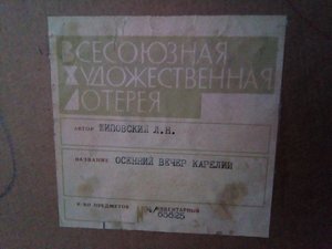 всесоюзная художественая лотерея