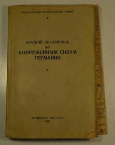 Справочник Вооруженные силы Германии 1941г.