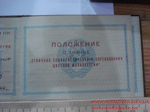 Документ к знаку "Отличник социалистического соревнования