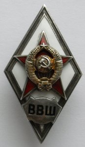 Ромб ВВШ (высшая спецшкола генштаба)