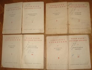 Ильф И., Петров Е. Собрание сочинений в 4-х томах. 1938-39гг