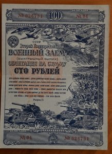 Военный заём-1943 г.(25+50+100+200 руб.).