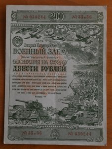 Военный заём-1943 г.(25+50+100+200 руб.).