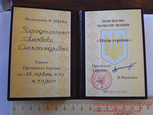 Орден "Мать героиня" Чередниченко Любовь Александровна