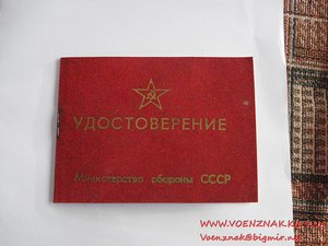 Удостоверение классного специалиста Вооружённых Сил СССР 86й
