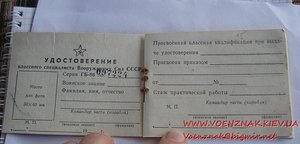 Удостоверение классного специалиста Вооружённых Сил СССР 86й
