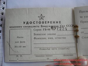 Удостоверение классного специалиста Вооружённых Сил СССР 86й