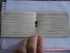 Удостоверение классного специалиста Вооружённых Сил СССР 86й