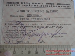 Удостоверения к знаку "Почетный знак 50 лет ДОСААФ СССР" 74