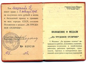 " За Трудовое Отличие " №40409.