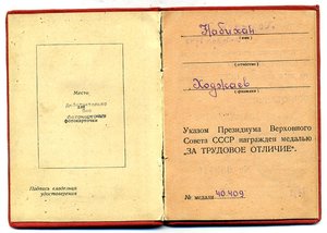 " За Трудовое Отличие " №40409.