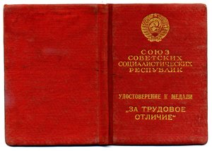 " За Трудовое Отличие " №40409.