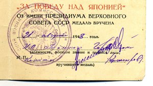" За Победу над Японией ". (Удостоверения и справка).