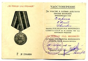 " За Победу над Японией ". (Удостоверения и справка).