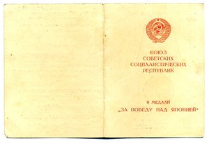 " За Победу над Японией ". (Удостоверения и справка).